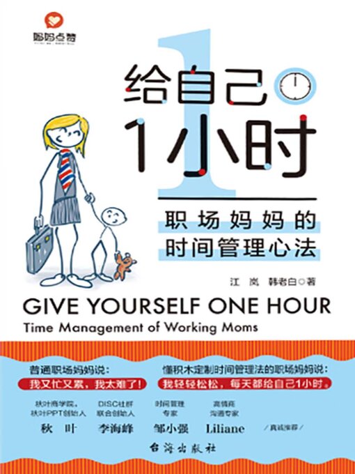 Title details for 给自己1小时 by 江岚 - Available